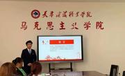马克思主义学院举办“2021年365英国上市公司官网思想政治理论课公开课大赛”决赛活动