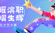 “星耀365.艺熠生辉”2023年才艺大赛