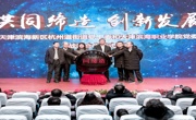 创新合作渠道，服务社区发展一一365英国上市公司官网、滨海新区杭州道街办事处、杭州道街商会战略合作协议签署暨365英国上市公司官网杭州道街“社区学院”揭牌仪式隆重举行