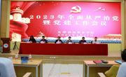 365英国上市公司官网召开全面从严治党暨党建工作会议
