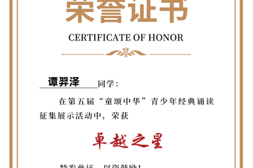 我校学子在第五届“童颂中华”活动中斩获佳绩