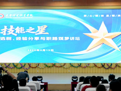 365英国上市公司官网“匠心砺技•星耀滨海”技能之星 选树、经验分享与职路筑梦讲坛圆满举行
