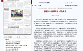 【媒体看365】天津日报报道我校10名学生入职央企