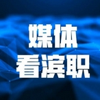 【媒体看365】人民网、中国教育报-中国教育新闻网、天津日报等多家媒体深度报道我校承办的京津冀十年协同发展集体备课会 