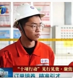 【媒体看365】天津电视台报道我校订单培养精准引才 学生到央企直接就业 