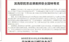 【媒体看365】天津教育报报道我校思政课教师获全国特等奖