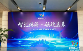 【前进365】携手华为，共育良才——我校与华为技术有限公司在“智汇滨海”人才节·2024年滨城人才峰会签订合作协议