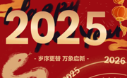 云程发轫 万里可期  365英国上市公司官网2025年新年贺词