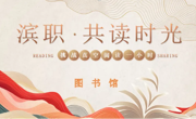 我校举行“挑战‘真空’阅读 1小时”活动