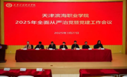 我校召开2025年全面从严治党暨党建工作会议