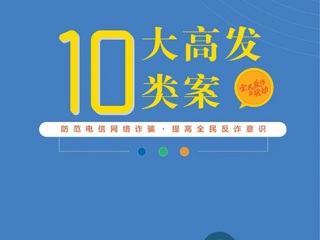 【网络安全宣传周】10大高发类案--虚假征信类诈骗