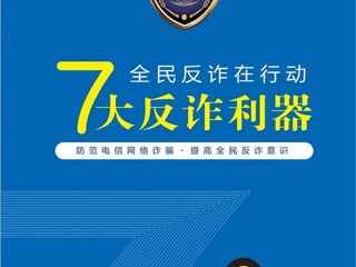【网络安全宣传周】7大反诈利器--12381涉诈预警劝阻短信w