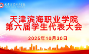 我校召开学校第六届学生代表大会