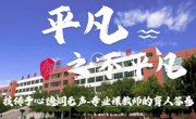 连续三年！我校作品入选天津市“十大教育新闻作品”！