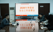 我校召开寒假前安全工作部署会