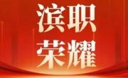 我校荣获2025年度滨海新区三八红旗集