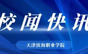 滨海新区区委党校与我校举行共建活动