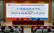 我校召开2026年安全生产工作会议