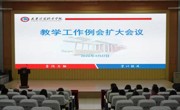 我校召开教学工作扩大例会暨技能竞赛专项交流会