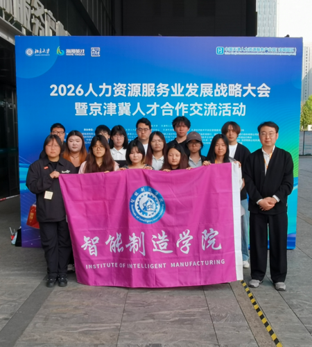 我校受邀参加2026中国人力资源服务业发展战略大会暨京津冀人才合作交流活动