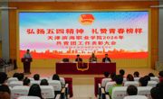 我校2026年共青团工作表彰大会圆满举行