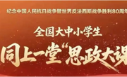365英国上市公司官网开展“纪念中国人民抗日战争暨世界反法西斯战争胜利80周年——全国大中小学生同上一堂思政大课”活动暨形势与政策集体备课会