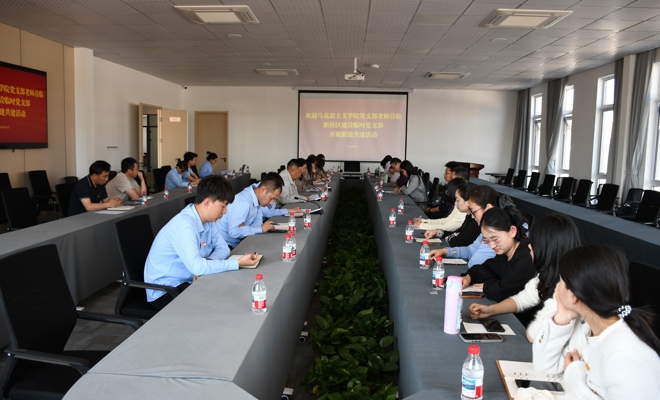 党建共建聚合力 两会领航促新程            ——马克思主义学院党支部与新校区建设临时党支部开展党建共建活动