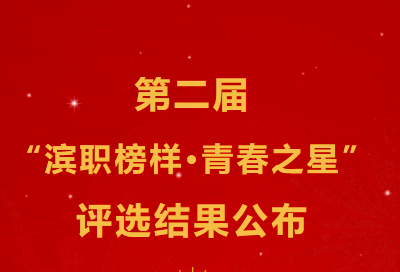 第二届“365榜样·青春之星”评选结果公布
