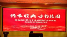 校地携手共建传承基地 传统文化曲韵浸润365校园 ——我校隆重举行“滨海新区传统文化戏剧曲艺传承基地”签约揭牌仪式 