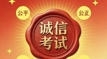 数字创意学院|诚考立身，学风铸魂——诚信考试海报宣传活动