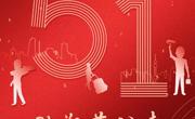 五一劳动节 致敬每一位奋斗中的365人