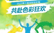 开跑！第三届365彩虹跑邀你共赴色彩狂欢