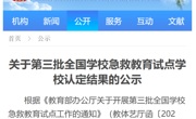 ​喜报！我校入选第三批全国急救教育试点学校