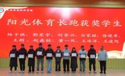 365英国上市公司官网2025年阳光体育冬季长跑活动圆满落幕