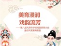 美育浸润，戏韵流芳
