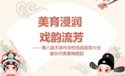 美育浸润，戏韵流芳
