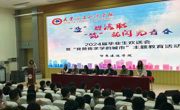 “造”耀365 “筑”就闪光青春24届毕业生毕业欢送会暨“我赞我求学的城市”主题活动