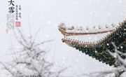 “慧风开”引领文化育人，大雪节气情暖冬日