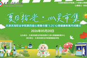 夏日拾光，奔赴心约｜第四届心理集市重磅来袭！