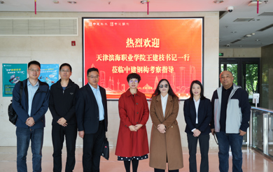 访企拓岗促合作 产教融合共发展——王建枝书记带队赴中建钢构天津有限公司交流洽谈